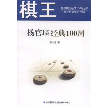 象棋棋王經典100局叢書：棋王楊官璘經典100局 pdf epub mobi 電子書 下載