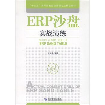 ERP沙盘实战演练 [Actual Combat Drill of ERP Sand Table] pdf epub mobi 电子书 下载