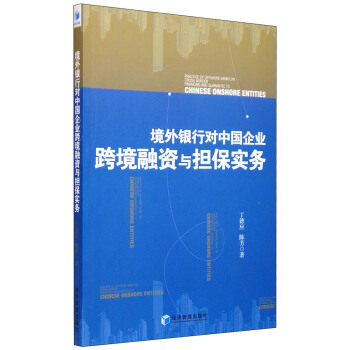 境外銀行對中國企業跨境融資與擔保實務 [Practice of Offshore Banks on Cross-Border Financing and Guarantee to Chinese Onshore Entities] pdf epub mobi 電子書 下載