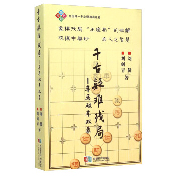 千古疑难残局 车马破车双象 pdf epub mobi 电子书 下载