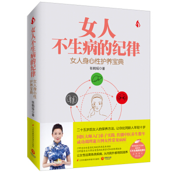 女人不生病的纪律 pdf epub mobi 电子书 下载