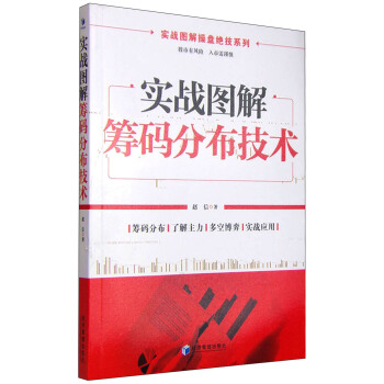 实战图解操盘绝技系列：实战图解筹码分布技术 pdf epub mobi 电子书 下载