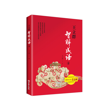 王立群智解成语 4 pdf epub mobi 电子书 下载