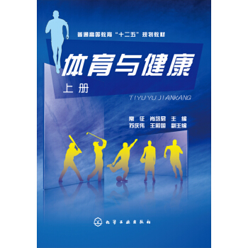 體育與健康（上冊） pdf epub mobi 電子書 下載