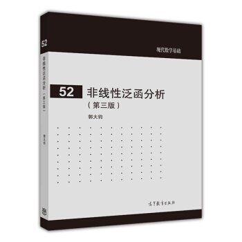 现代数学基础（52）：非线性泛函分析（第3版） pdf epub mobi 下载
