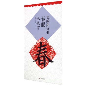 集歐陽詢書春聯 九成宮 pdf epub mobi 電子書 下載