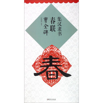 集汉隶书春联：曹全碑 pdf epub mobi 电子书 下载