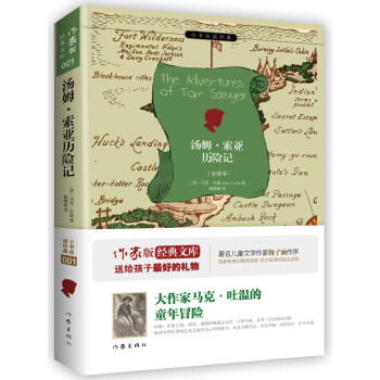 湯姆·索亞曆險記（全譯本）/小書蟲讀經典 [The Adventures Of Tom Sawyer] pdf epub mobi 電子書 下載