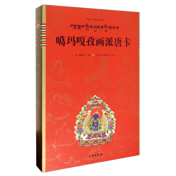 噶瑪嘎孜畫派唐卡 pdf epub mobi 電子書 下載