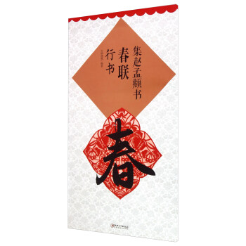 集赵孟頫书春联：行书 pdf epub mobi 电子书 下载