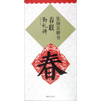 集颜真卿书春联·勤礼碑 pdf epub mobi 电子书 下载