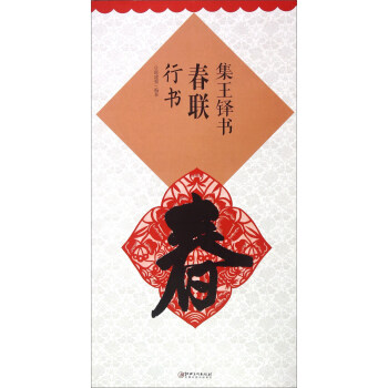 集王鐸書春聯：行書 pdf epub mobi 電子書 下載