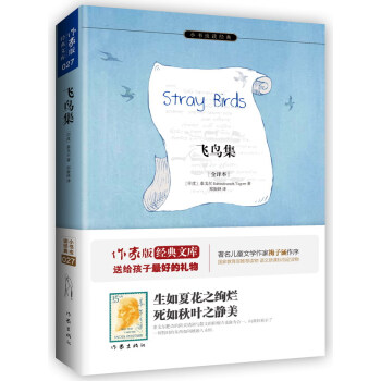 飛鳥集（全譯本）/小書蟲讀經典 [Stray Birds] pdf epub mobi 電子書 下載