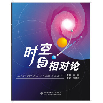 時空與相對論 [Time and Space With the Theory of Relativity] pdf epub mobi 電子書 下載