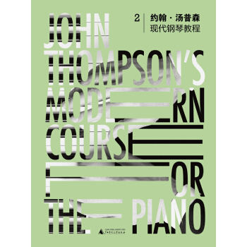 約翰·湯普森現代鋼琴教程 2 pdf epub mobi 電子書 下載