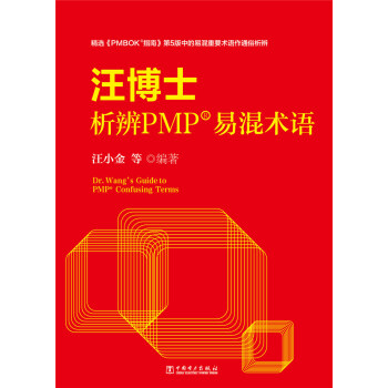 汪博士析辨PMP易混術語 pdf epub mobi 電子書 下載
