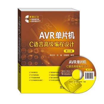 AVR單片機C語言高級編程設計（第三版） pdf epub mobi 電子書 下載