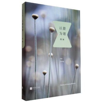 名家书坊：以箭为翅 [Classics of Literary Masters] pdf epub mobi 电子书 下载