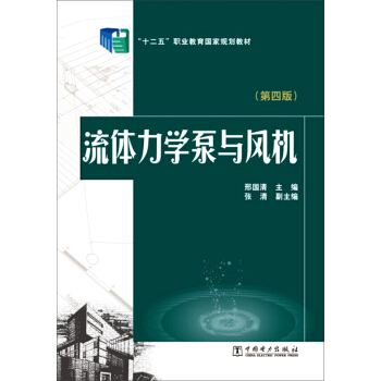 流体力学泵与风机（第四版）/“十二五”职业教育国家规划教材 pdf epub mobi 电子书 下载