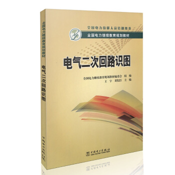 全國電力繼續教育規劃教材 電氣二次迴路識圖