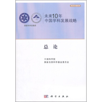未来10年中国学科发展战略：总论 pdf epub mobi 电子书 下载