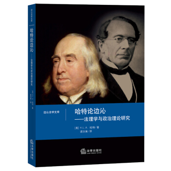 哈特论边沁：法理学与政治理论研究 pdf epub mobi 电子书 下载