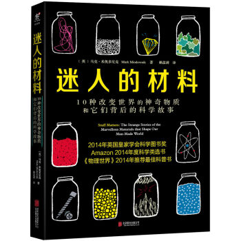 迷人的材料：10種改變世界的神奇物質和它們背後的科學故事　【薦書聯盟推薦】 [Stuff Matters] pdf epub mobi 電子書 下載