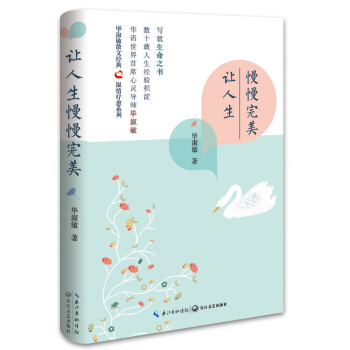 畢淑敏散文精典：讓人生慢慢完美（溫情療愈係列精裝版） pdf epub mobi 電子書 下載