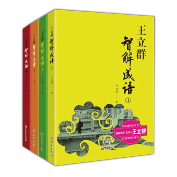 王立群智解成语系列(套装1-4册)