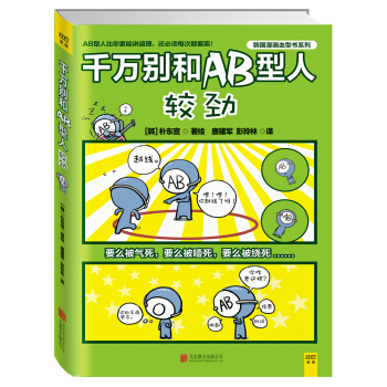 千万别和AB型人较劲 pdf epub mobi 电子书 下载