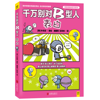 千万别对B型人表白