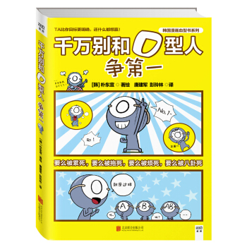 千万别和O型人争第一 pdf epub mobi 电子书 下载