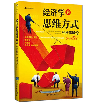 经济学的思维方式(经济学导论修订12版)时寒冰经济学书籍经济管理林毅夫汪丁丁宏观经济学微观 pdf epub mobi 电子书 下载