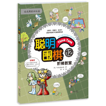聰明圍棋階梯教室12