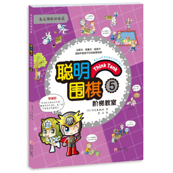 聪明围棋阶梯教室5 pdf epub mobi 电子书 下载