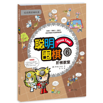 聰明圍棋階梯教室6 pdf epub mobi 電子書 下載