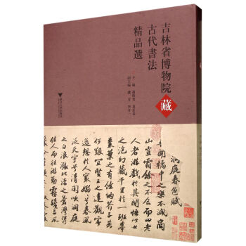 吉林省博物院藏古代書法精品選 pdf epub mobi 電子書 下載
