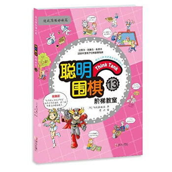 聰明圍棋階梯教室13