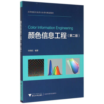 颜色信息工程（第2版） [Color Information Engineering] pdf epub mobi 电子书 下载