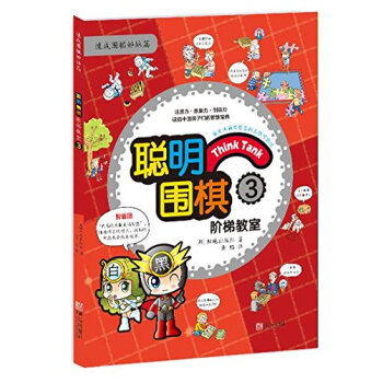 聰明圍棋階梯教室3 pdf epub mobi 電子書 下載