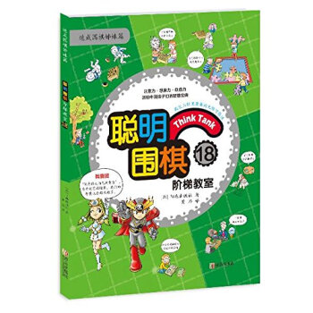 聰明圍棋階梯教室18 pdf epub mobi 電子書 下載