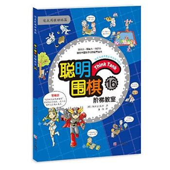 聰明圍棋階梯教室16