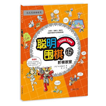 聪明围棋阶梯教室15