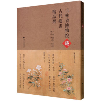 吉林省博物院藏古代绘画精品选 pdf epub mobi 电子书 下载