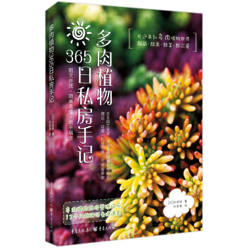 多肉植物365日私房手记