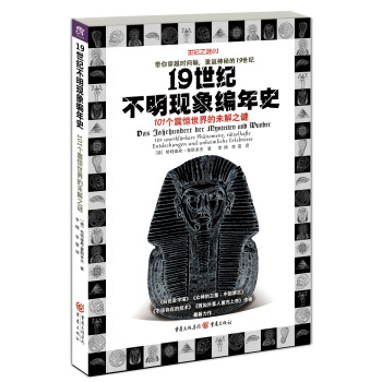 19世纪不明现象编年史：101个震惊世界的未解之谜 pdf epub mobi 电子书 下载