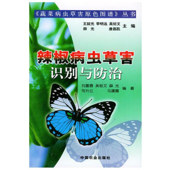 包邮 辣椒病虫草害识别与防治 辣椒病虫草害 辣椒病害百科 农业林业 植物保护 辣椒种植 pdf epub mobi 电子书 下载