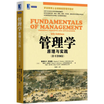 管理學：原理與實踐(原書第9版) pdf epub mobi 電子書 下載