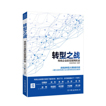 轉型之戰 傳統企業的互聯網機會 pdf epub mobi 電子書 下載