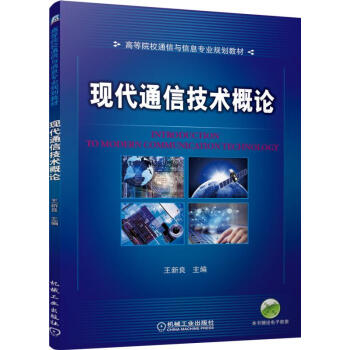 現代通信技術概論 pdf epub mobi 電子書 下載